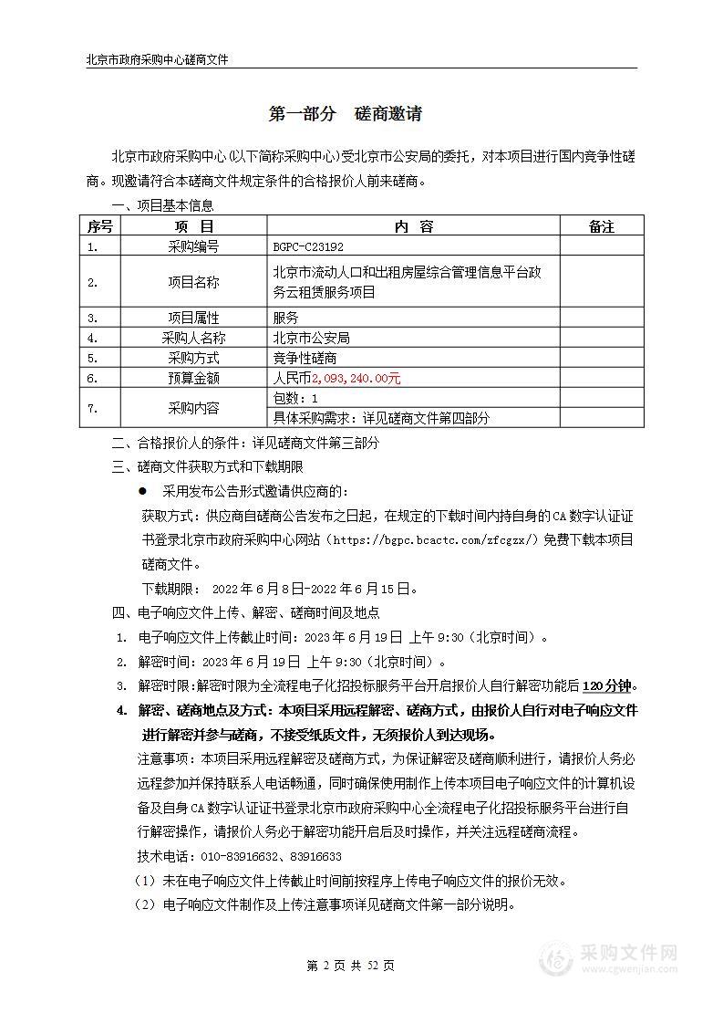 北京市流动人口和出租房屋综合管理信息平台政务云租赁服务项目