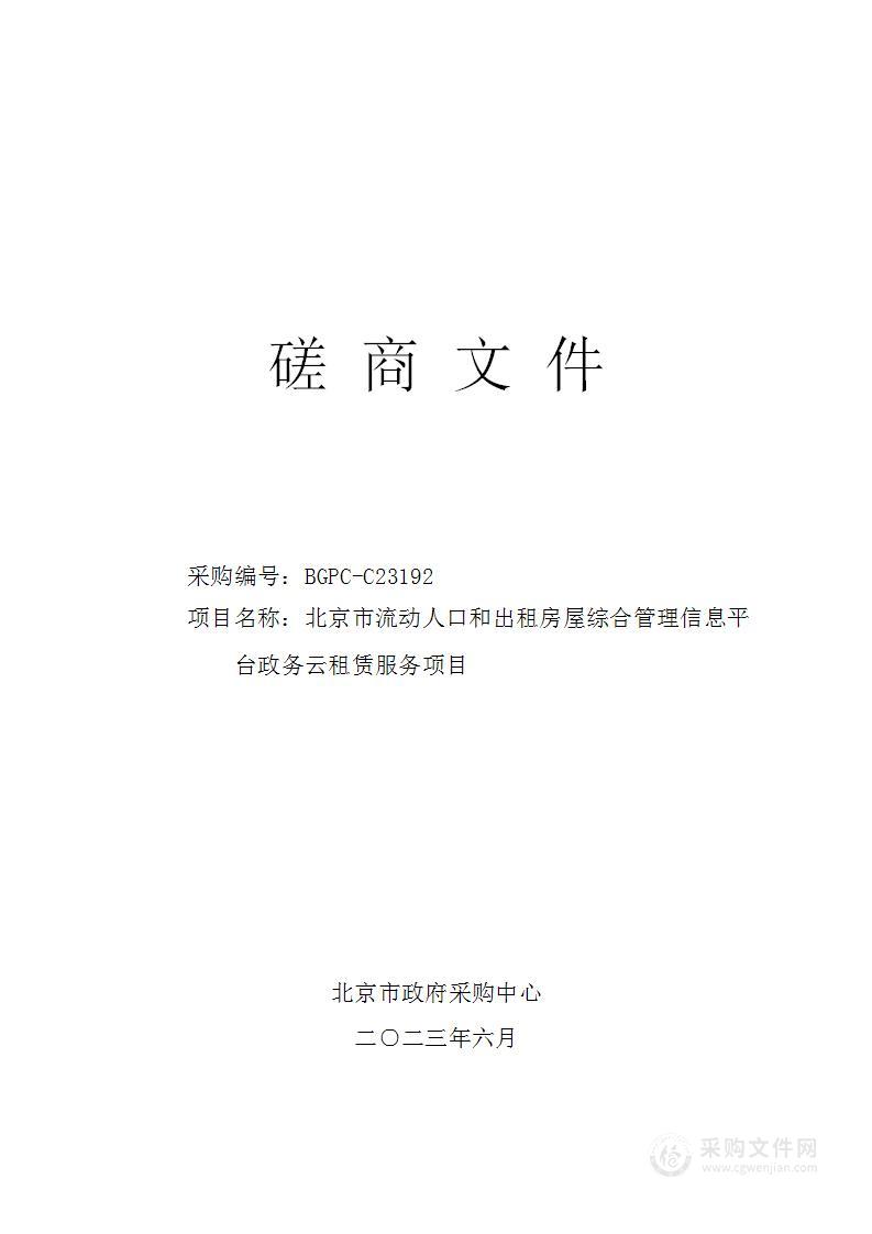 北京市流动人口和出租房屋综合管理信息平台政务云租赁服务项目