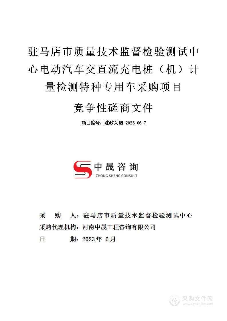 驻马店市质量技术监督检验测试中心电动汽车交直流充电桩（机）计量检测特种专用车