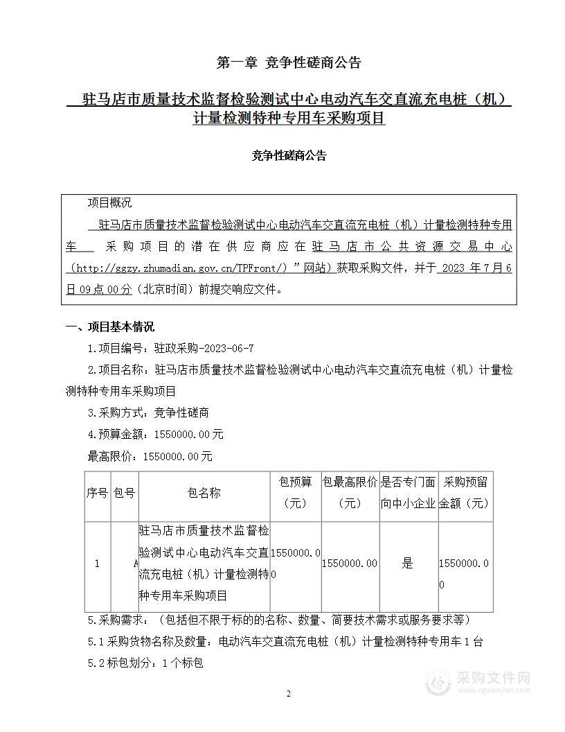 驻马店市质量技术监督检验测试中心电动汽车交直流充电桩（机）计量检测特种专用车