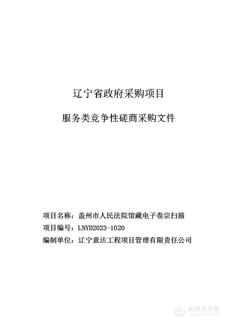 盖州市人民法院馆藏电子卷宗扫描