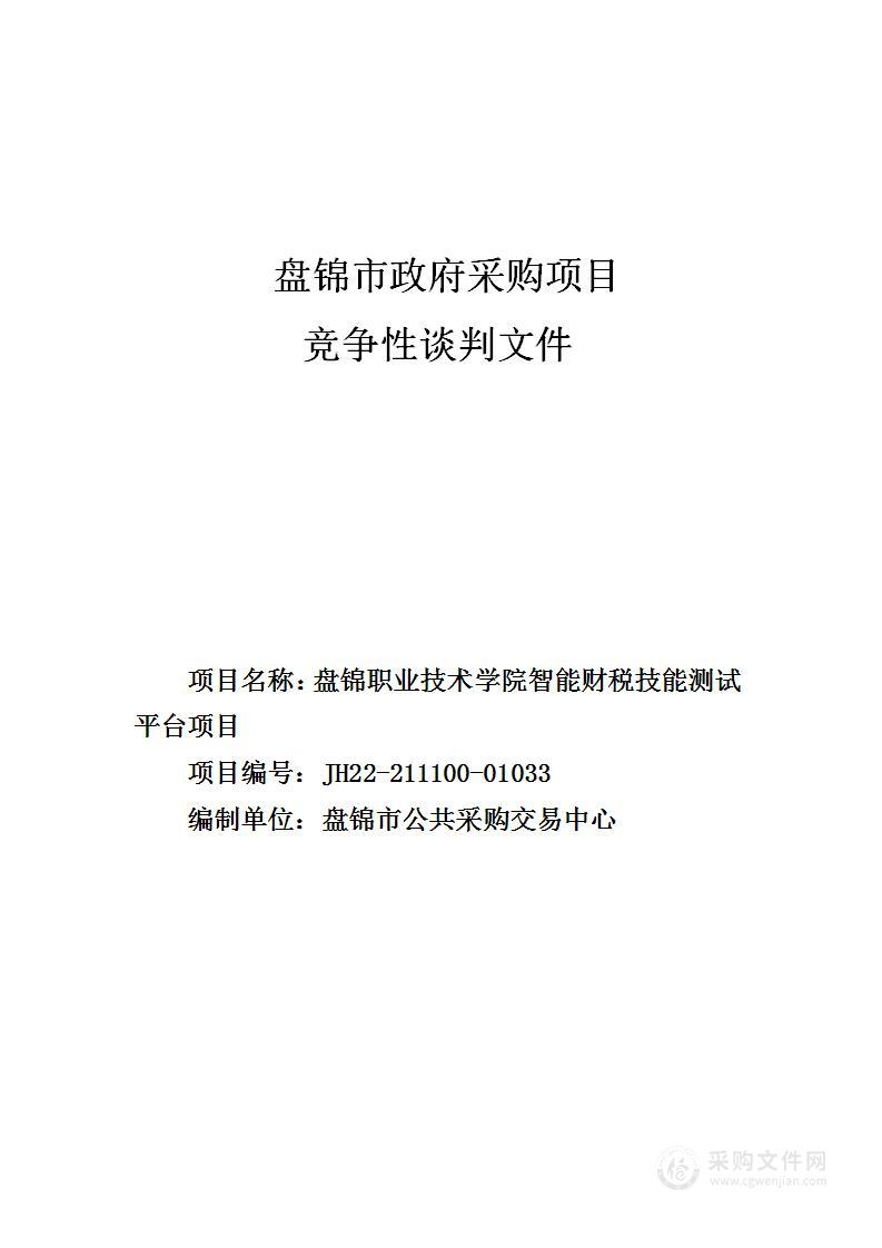 盘锦职业技术学院智能财税技能测试平台项目