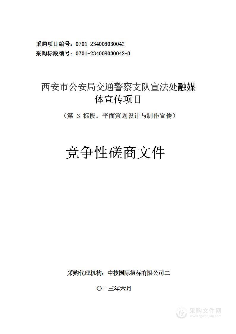 西安市公安局交通警察支队宣法处融媒体宣传项目（第3标段：平面策划设计与制作宣传）