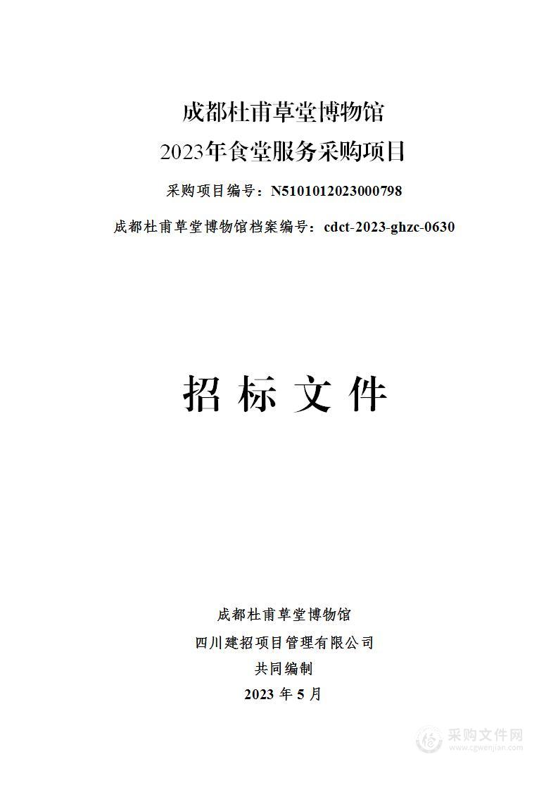 成都杜甫草堂博物馆2023年食堂服务采购项目