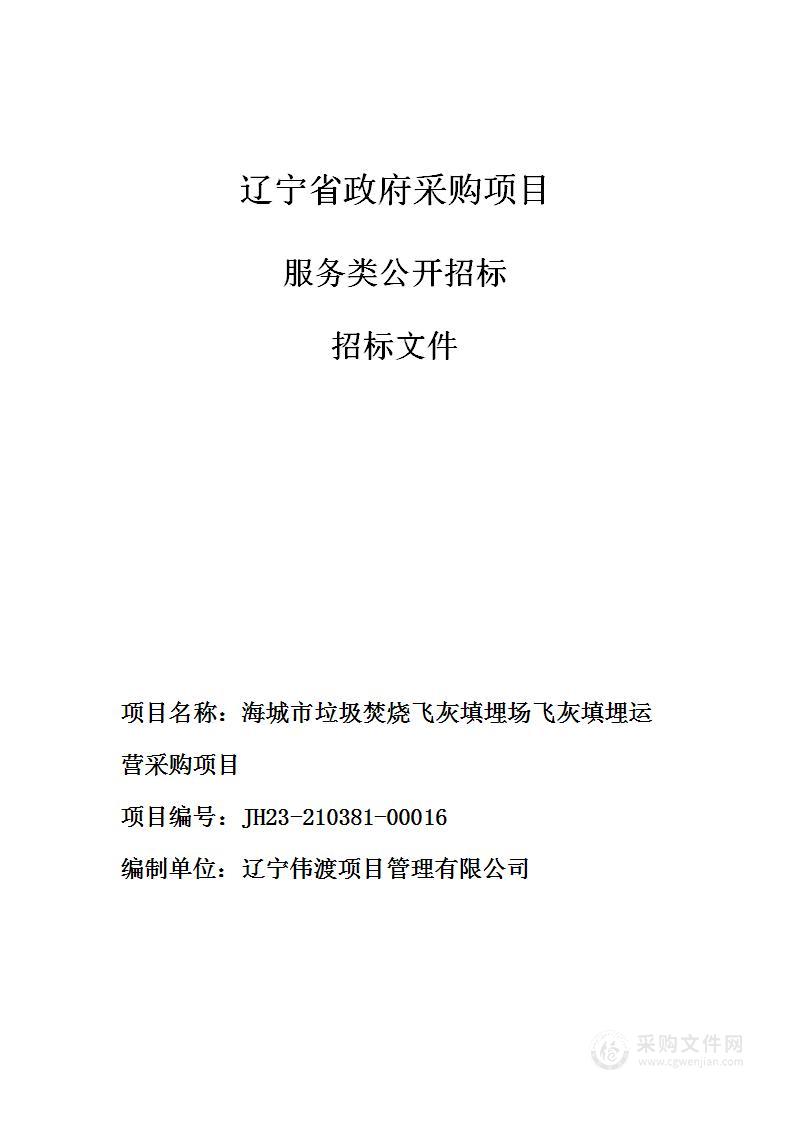 海城市垃圾焚烧飞灰填埋场飞灰填埋运营采购项目