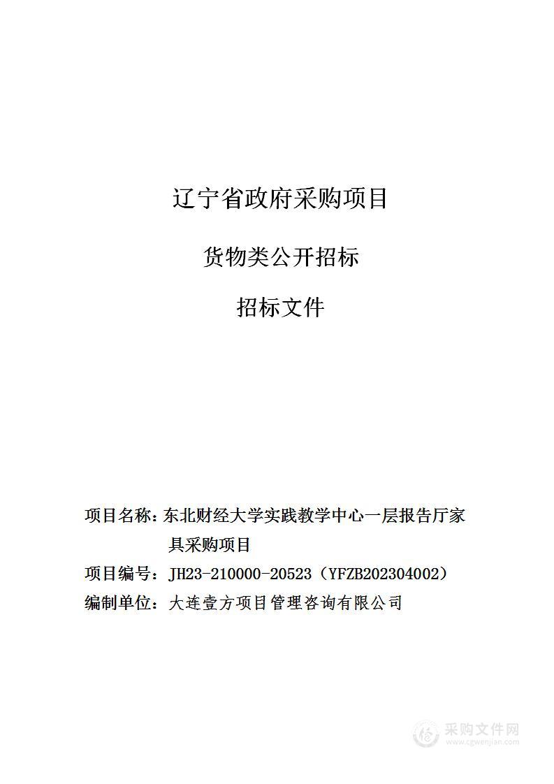 东北财经大学实践教学中心一层报告厅家具采购项目