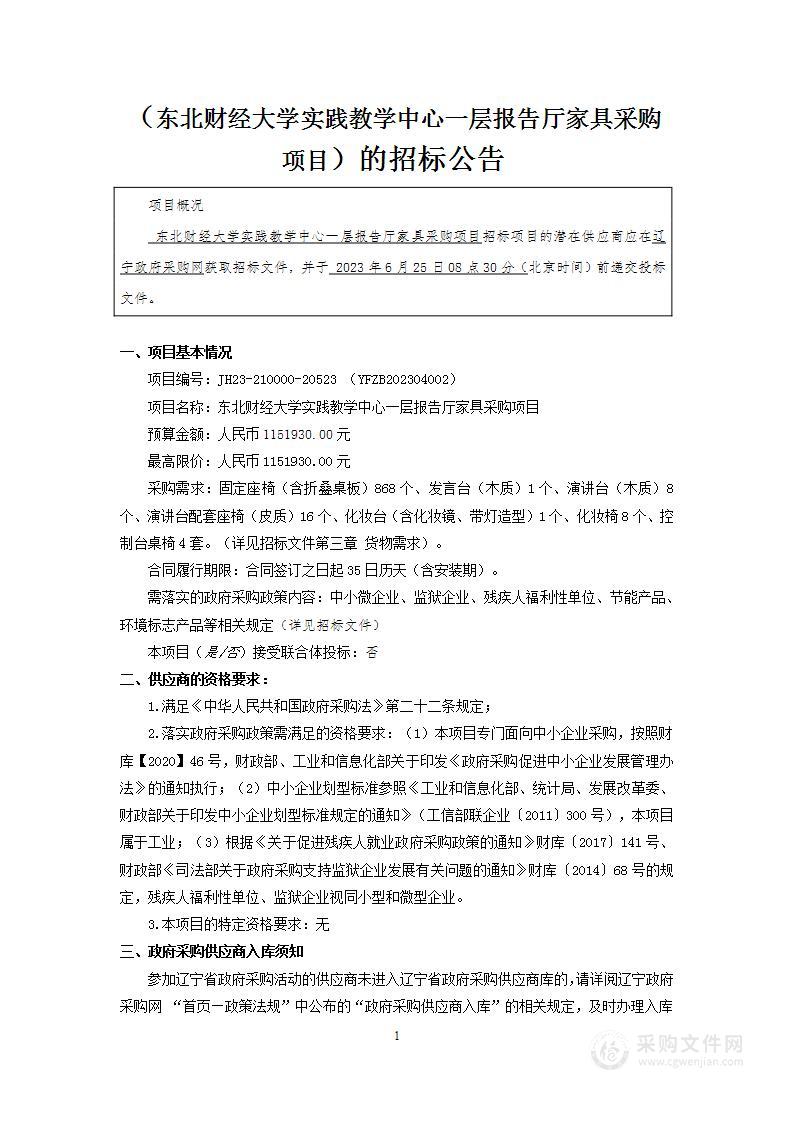 东北财经大学实践教学中心一层报告厅家具采购项目