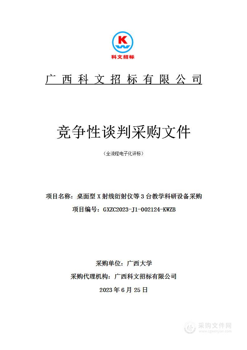 桌面型X射线衍射仪等3台教学科研设备采购