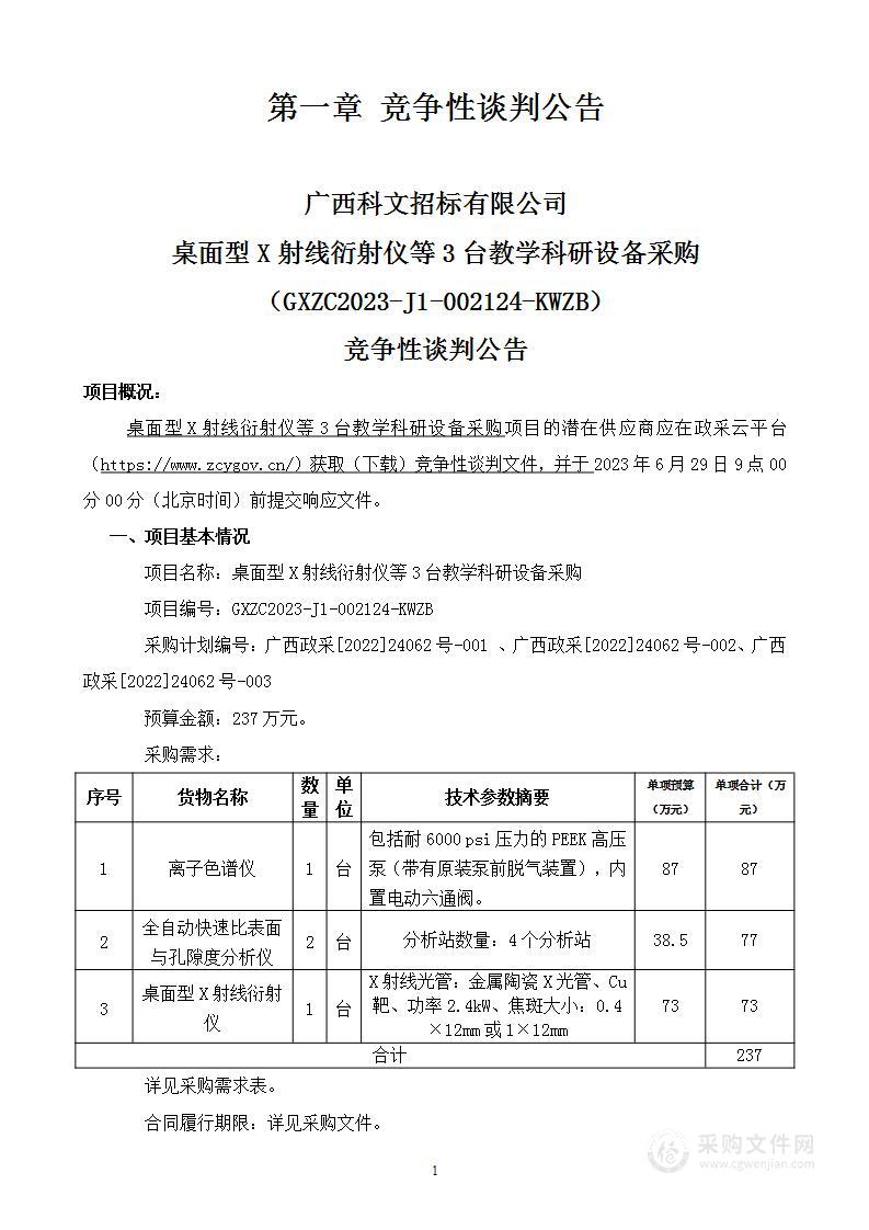 桌面型X射线衍射仪等3台教学科研设备采购