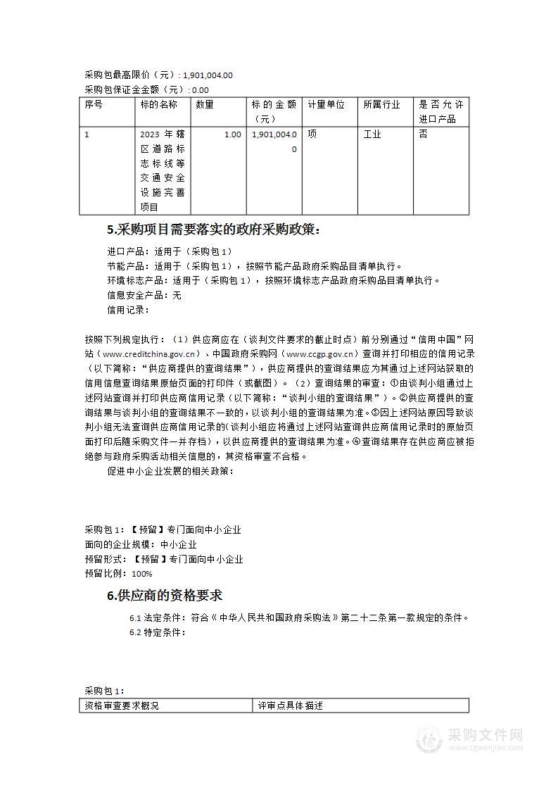 2023年辖区道路标志、标线等交通安全设施完善项目