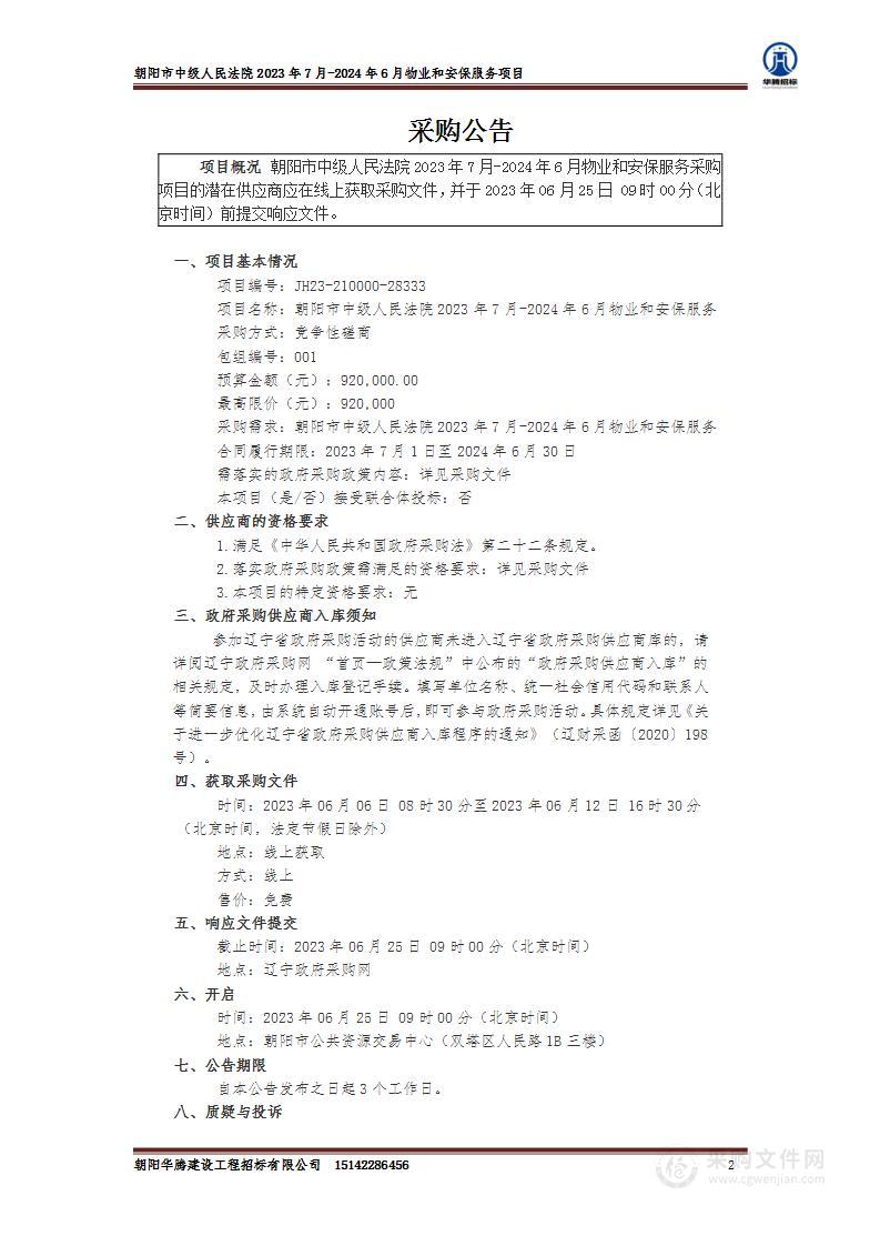 朝阳市中级人民法院2023年7月-2024年6月物业和安保服务