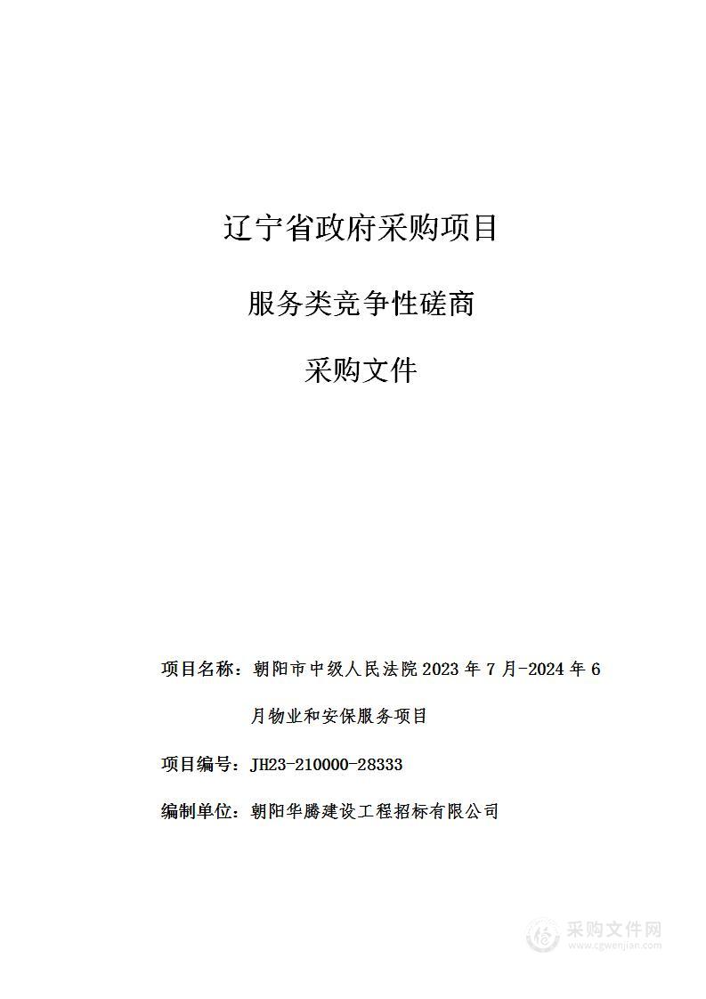 朝阳市中级人民法院2023年7月-2024年6月物业和安保服务