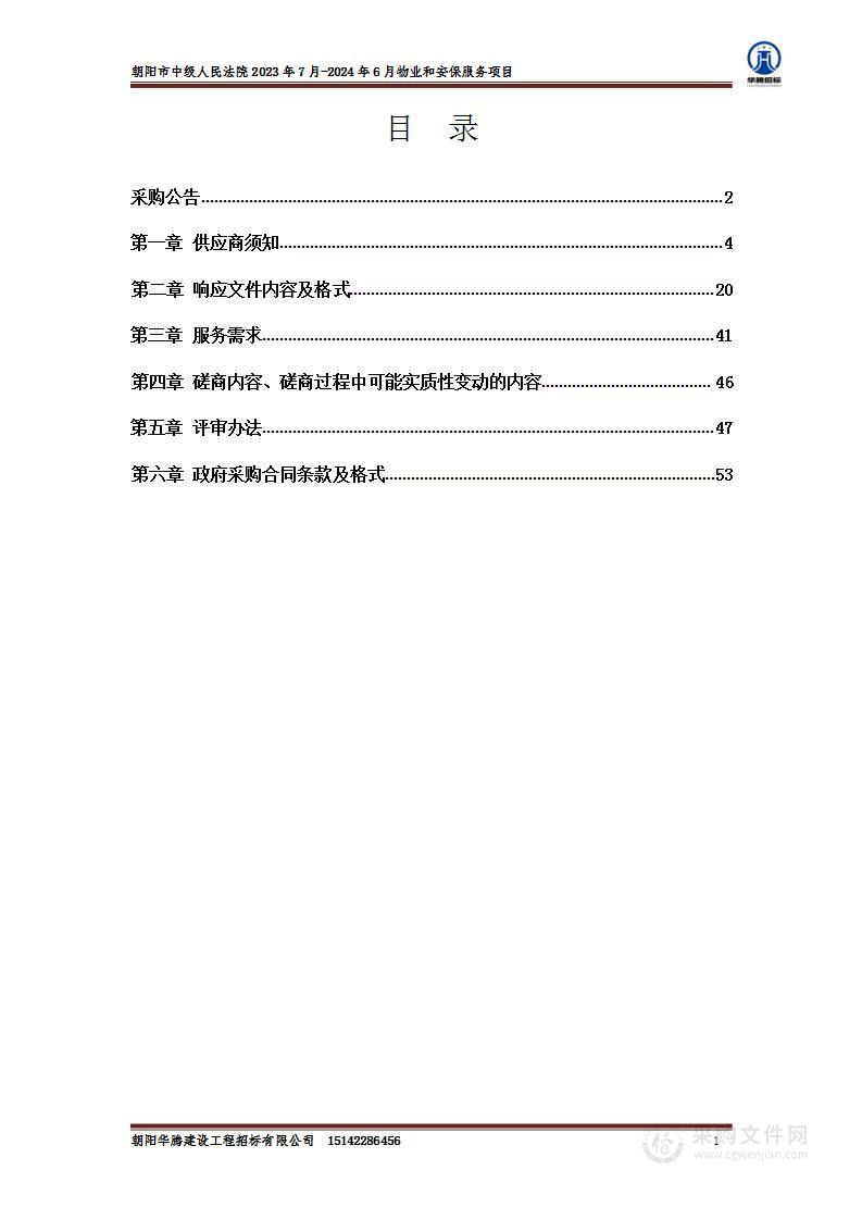 朝阳市中级人民法院2023年7月-2024年6月物业和安保服务