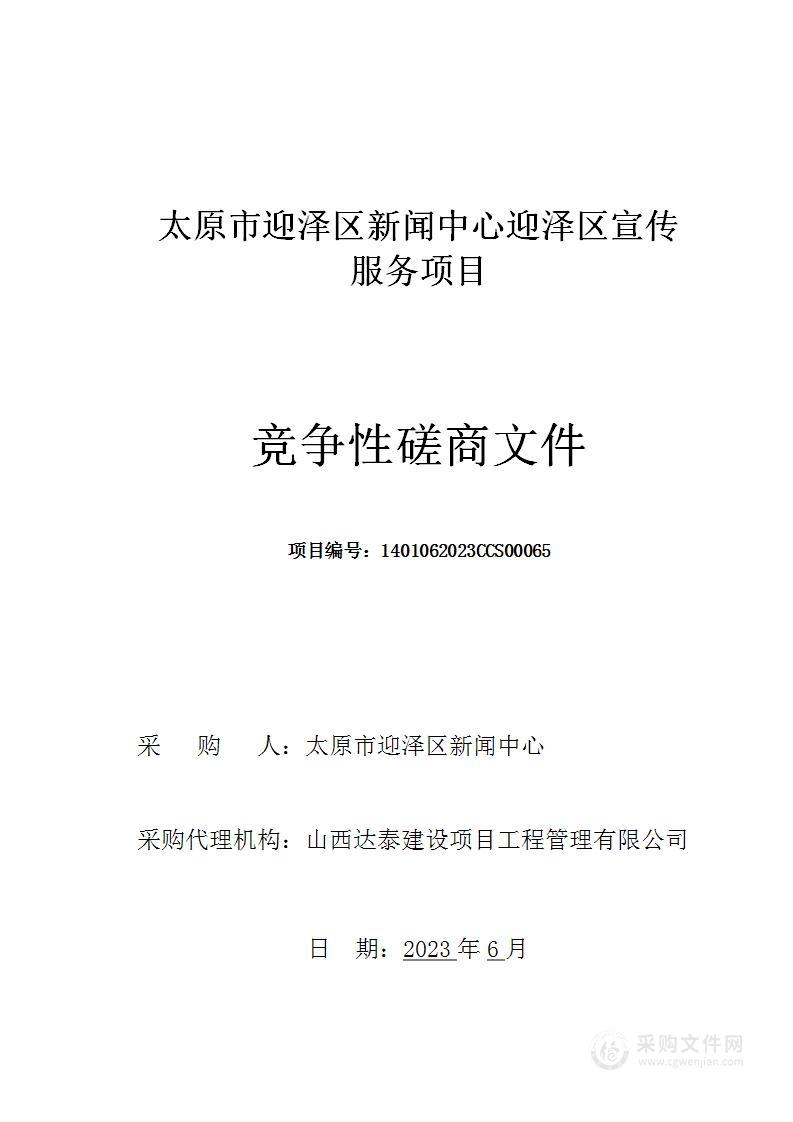 太原市迎泽区新闻中心迎泽区宣传服务项目