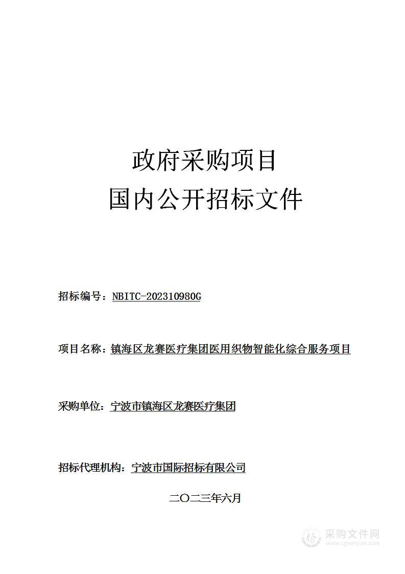 镇海区龙赛医疗集团医用织物智能化综合服务项目