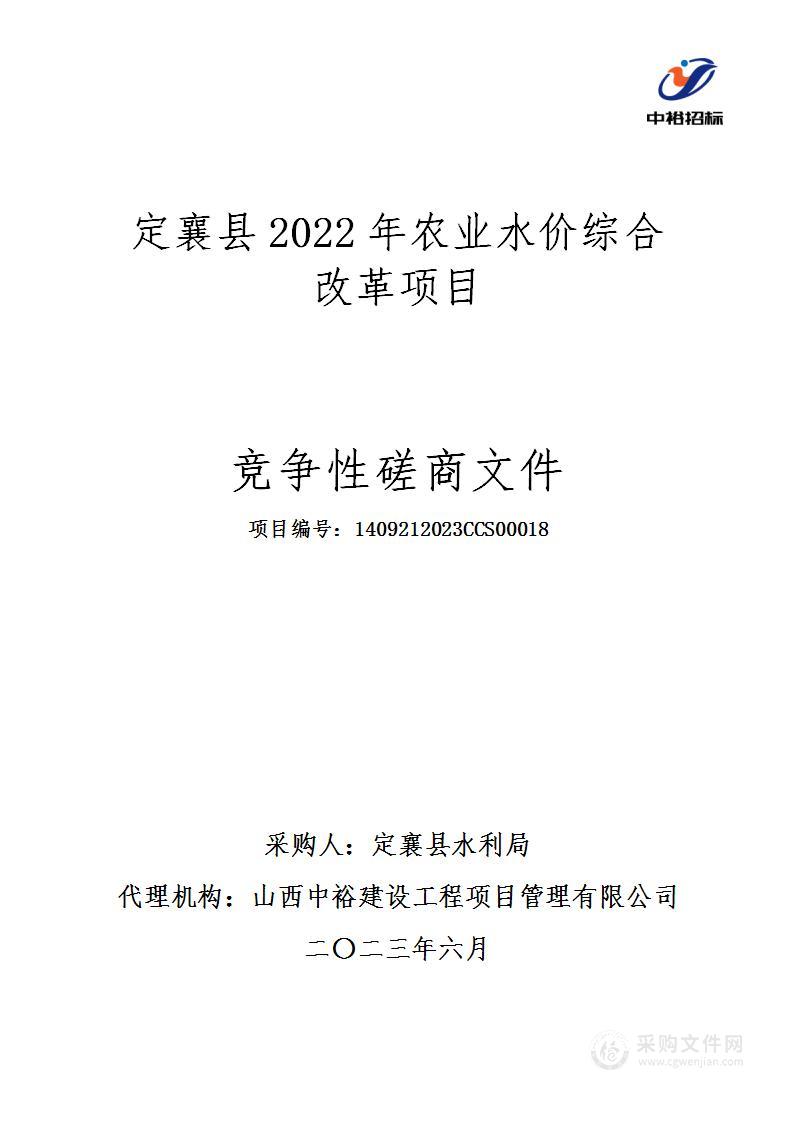 定襄县2022年农业水价综合改革项目