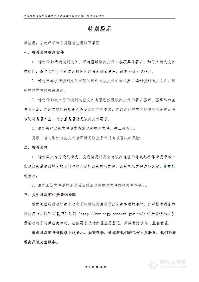 陕西省安全生产管理信息系统运维服务项目