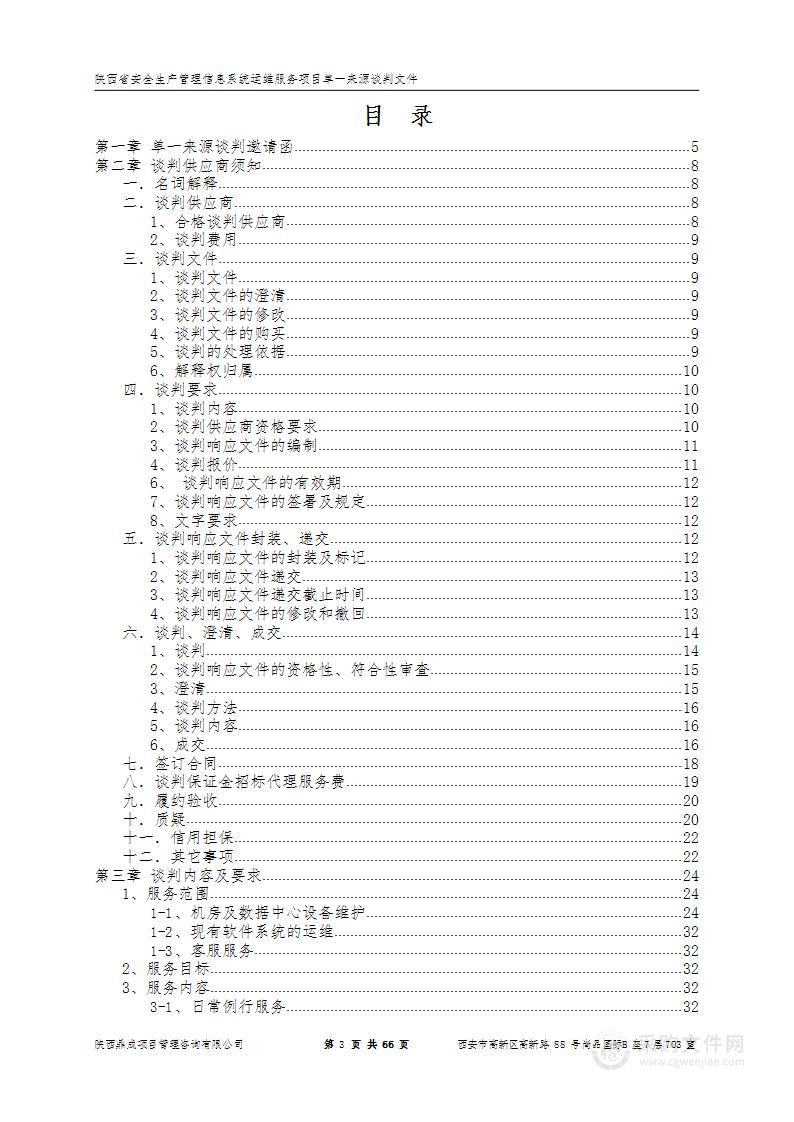 陕西省安全生产管理信息系统运维服务项目