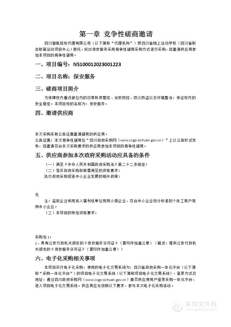 四川省陆上运动学校（四川省射击射箭运动项目中心）保安服务