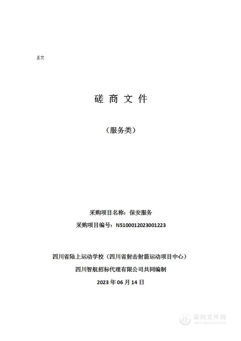 四川省陆上运动学校（四川省射击射箭运动项目中心）保安服务