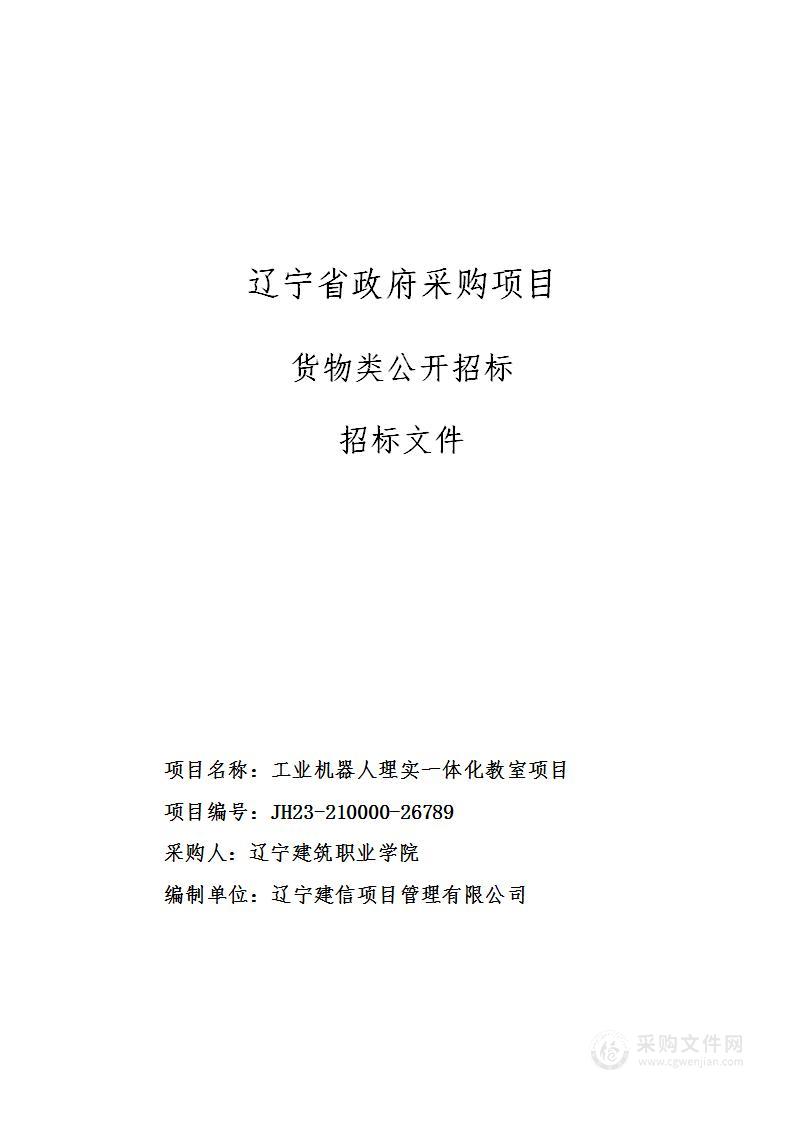 工业机器人理实一体化教室项目