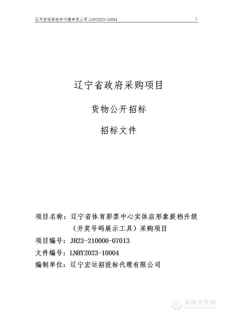 辽宁省体育彩票中心实体店形象提档升级（开奖号码展示工具）采购项目