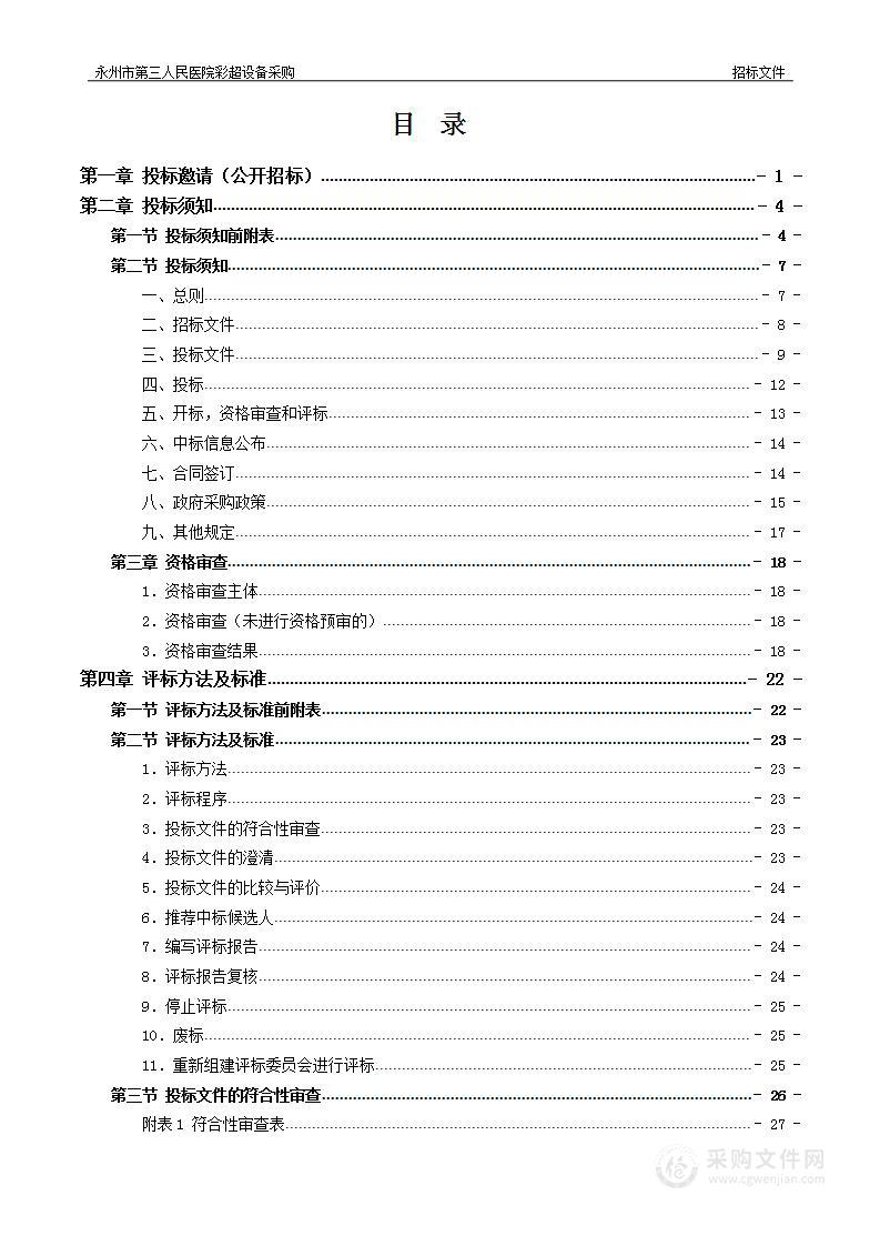 永州市第三人民医院彩超设备采购