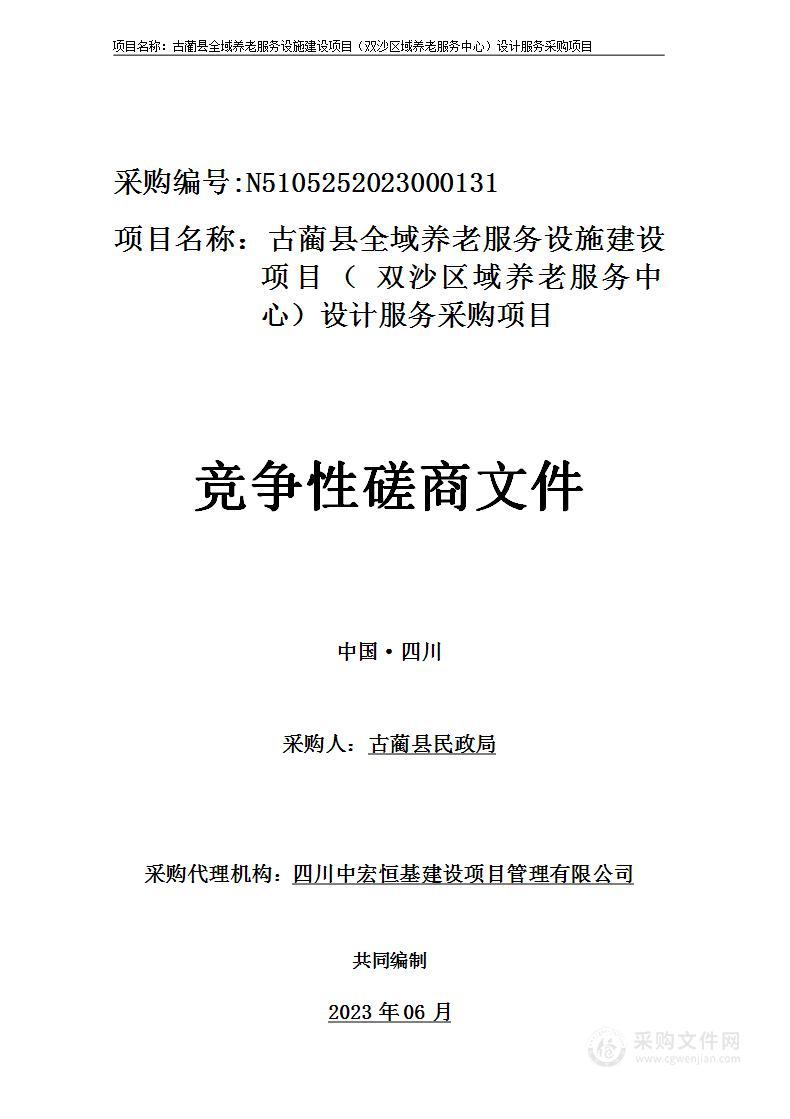 古蔺县全域养老服务设施建设项目（双沙区域养老服务中心）设计服务采购项目