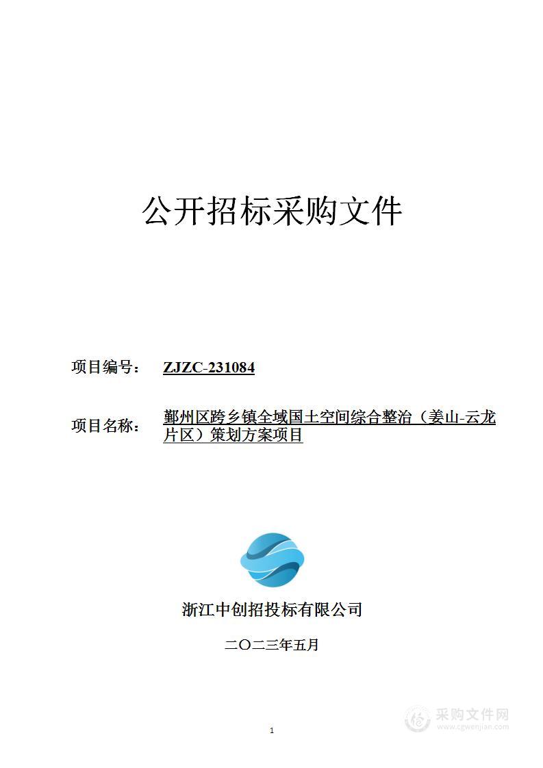 鄞州区跨乡镇全域国土空间综合整治（姜山-云龙片区）策划方案项目