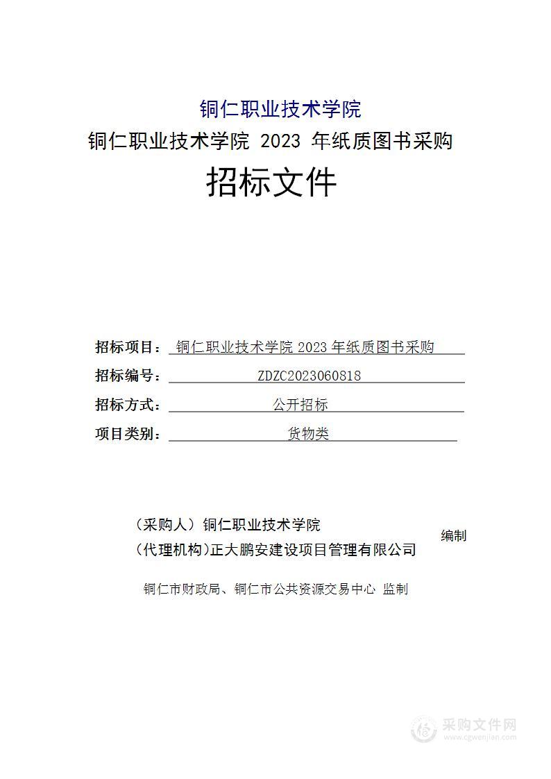 铜仁职业技术学院2023年纸质图书采购