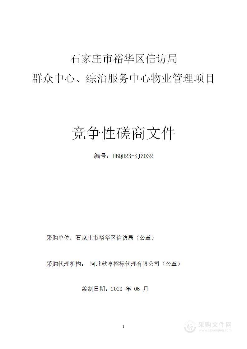 石家庄市裕华区信访局群众中心、综治服务中心物业管理项目