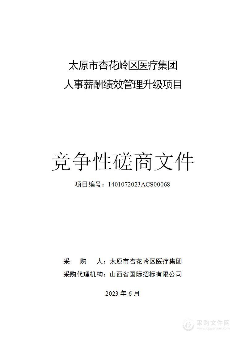 太原市杏花岭区医疗集团人事薪酬绩效管理升级项目