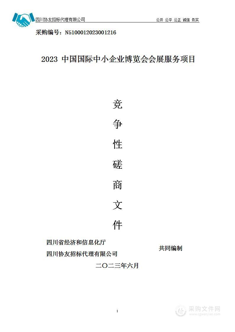 2023中国国际中小企业博览会会展服务项目