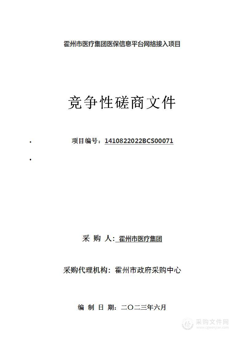 霍州市医疗集团医保信息平台网络接入项目