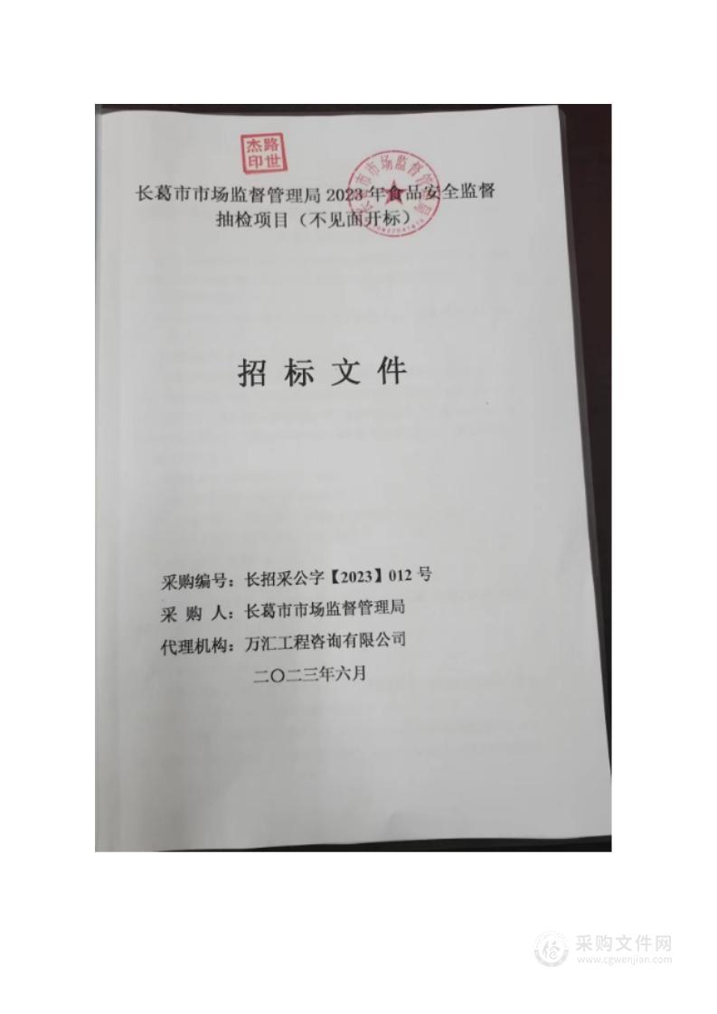 长葛市市场监督管理局2023年食品安全监督抽检项目