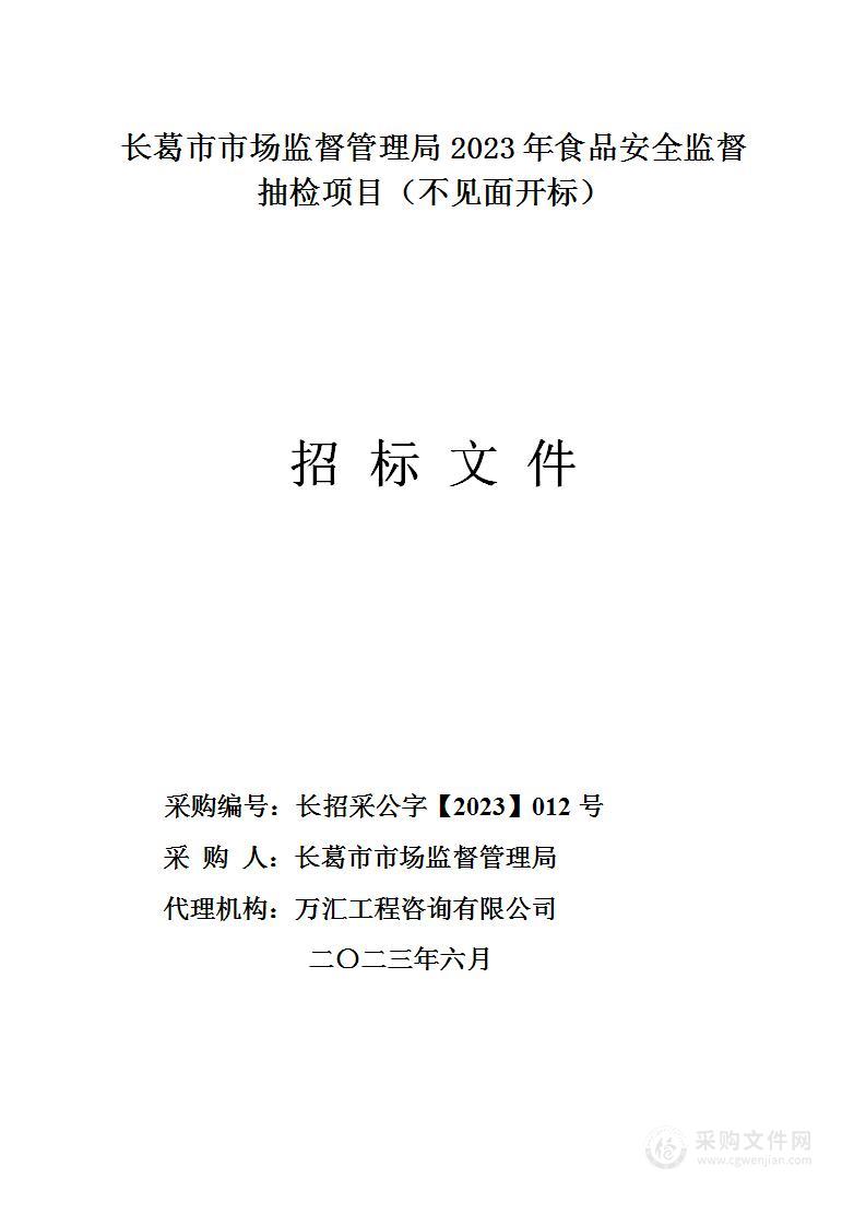 长葛市市场监督管理局2023年食品安全监督抽检项目