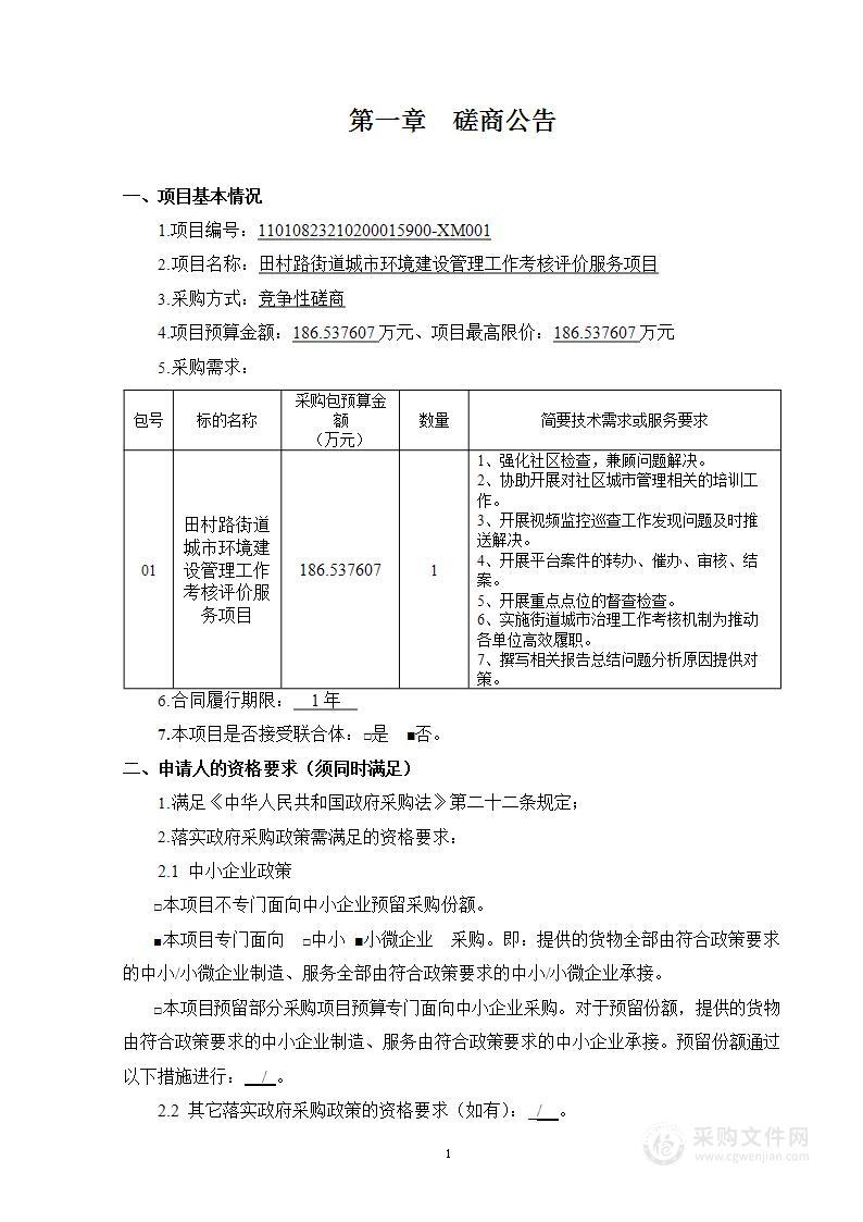 田村路街道城市环境建设管理工作考核评价服务项目