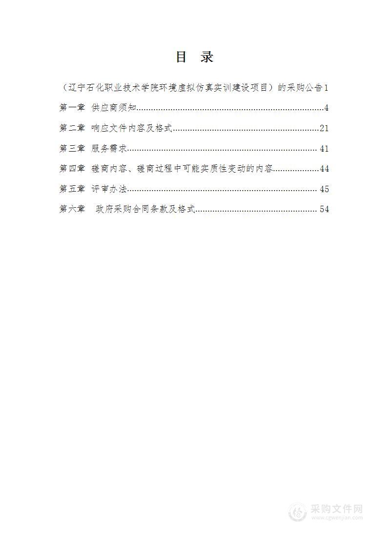 辽宁石化职业技术学院环境虚拟仿真实训建设项目