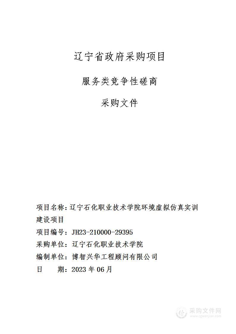 辽宁石化职业技术学院环境虚拟仿真实训建设项目