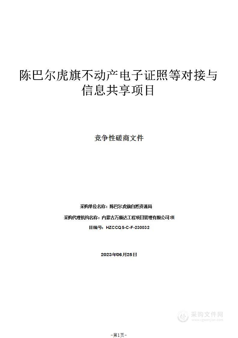 陈巴尔虎旗不动产电子证照等对接与信息共享项目