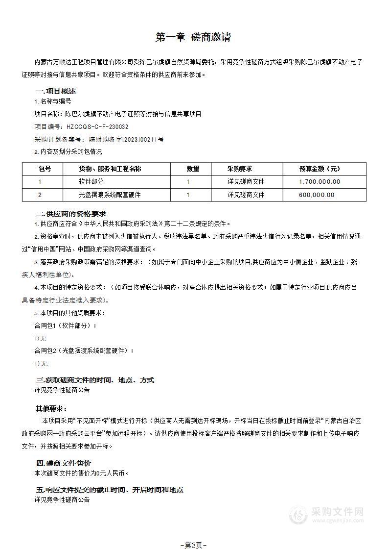 陈巴尔虎旗不动产电子证照等对接与信息共享项目