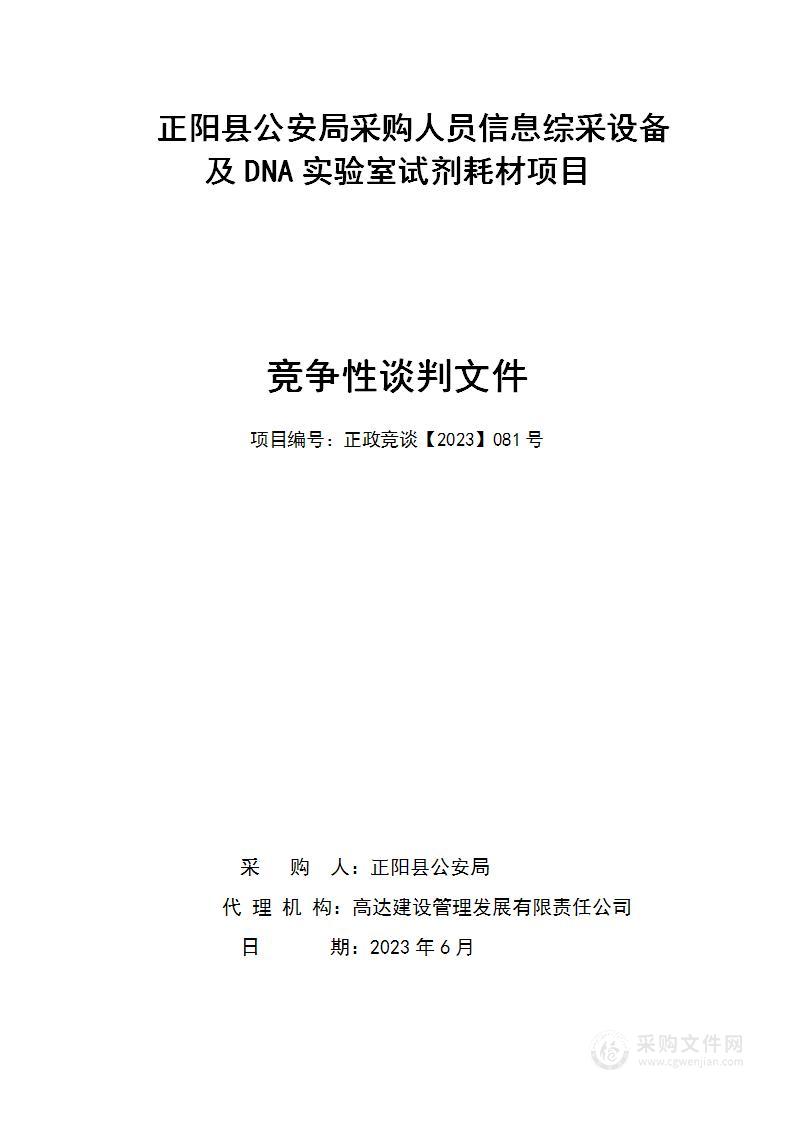 正阳县公安局采购人员信息综采设备及DNA实验室试剂耗材项目