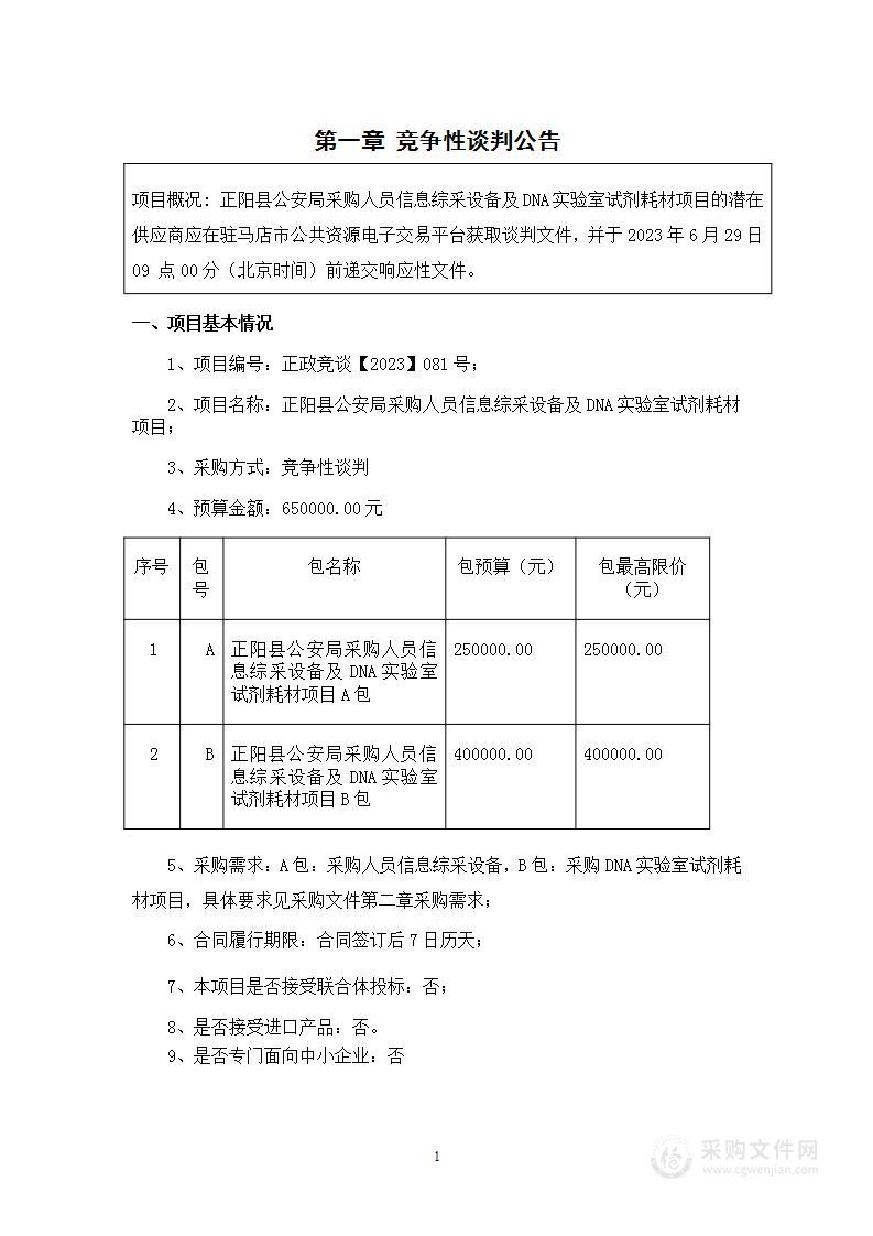 正阳县公安局采购人员信息综采设备及DNA实验室试剂耗材项目