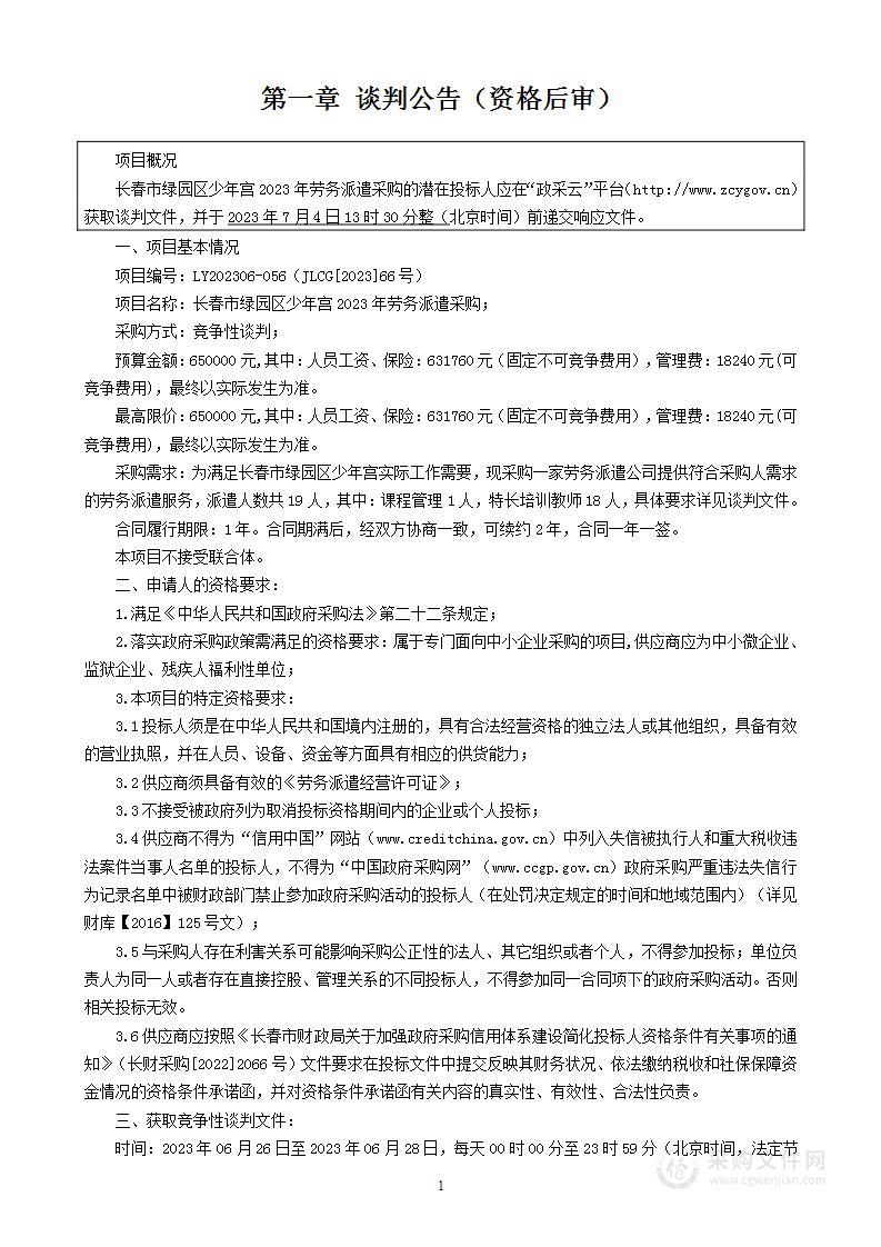 长春市绿园区少年宫2023年劳务派遣采购