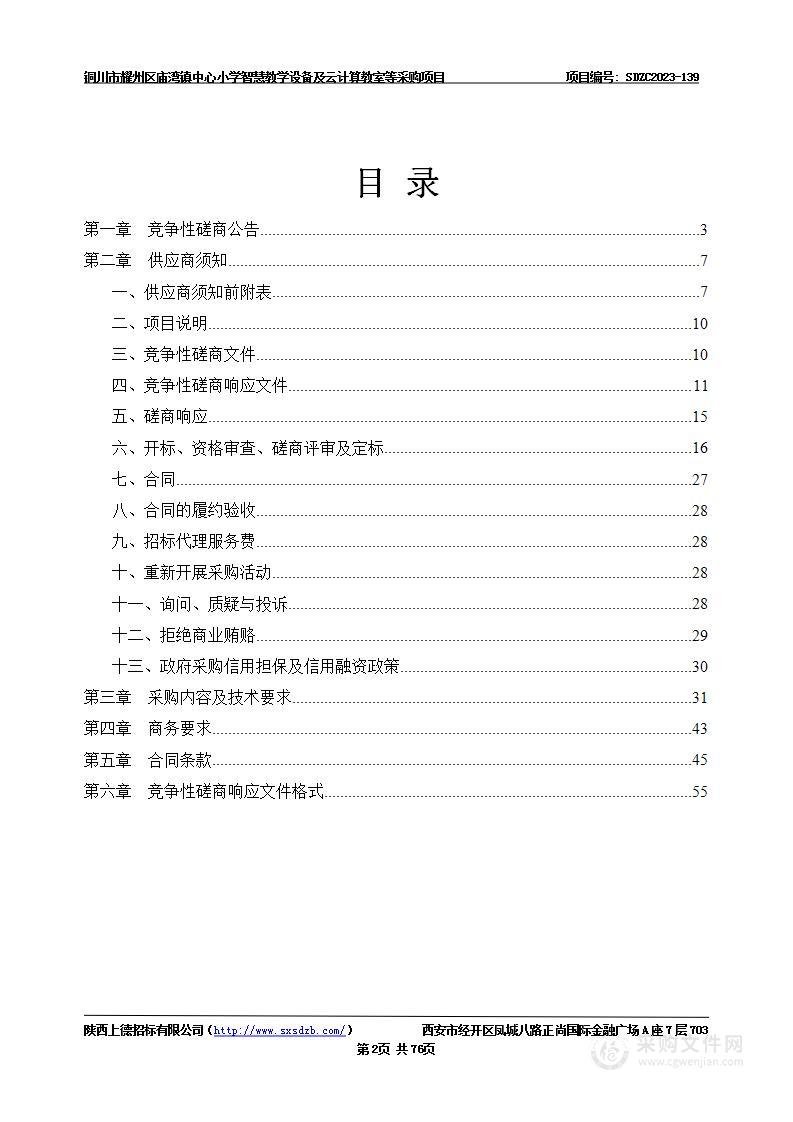 铜川市耀州区庙湾镇中心小学智慧教学设备及云计算教室等采购项目