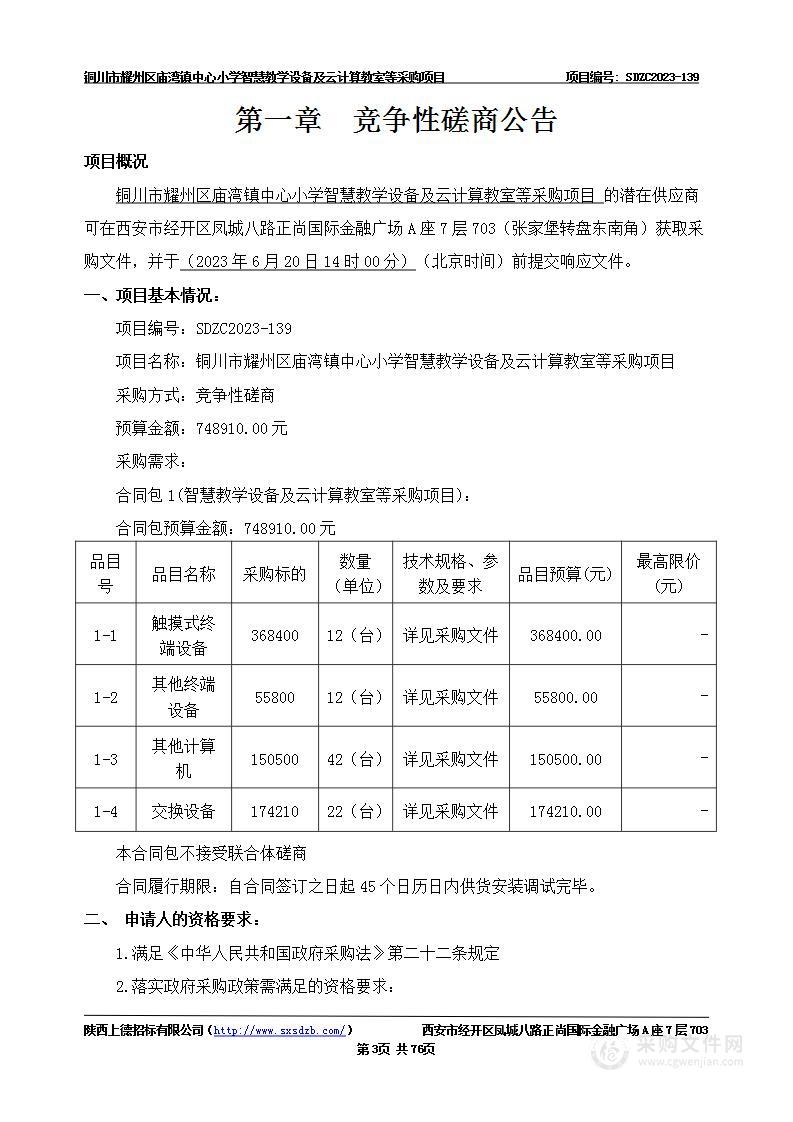 铜川市耀州区庙湾镇中心小学智慧教学设备及云计算教室等采购项目