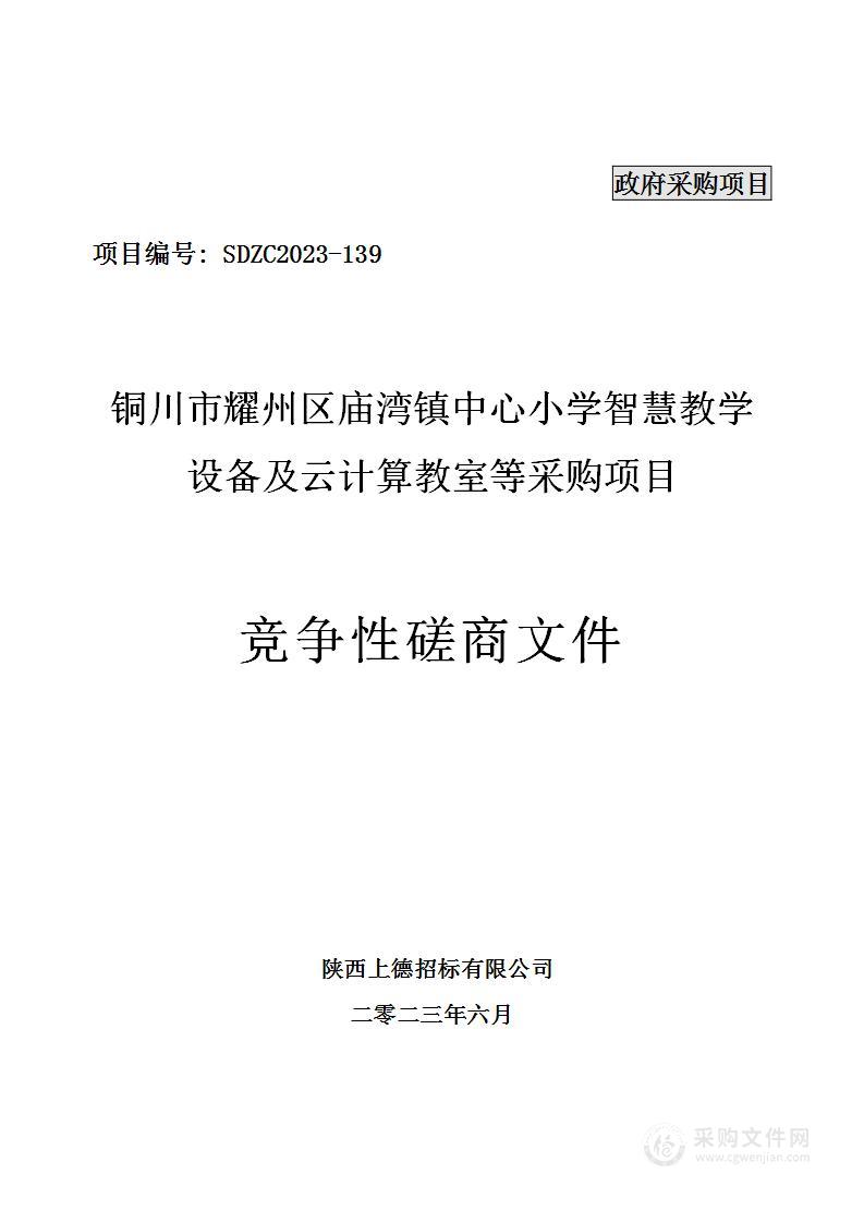 铜川市耀州区庙湾镇中心小学智慧教学设备及云计算教室等采购项目