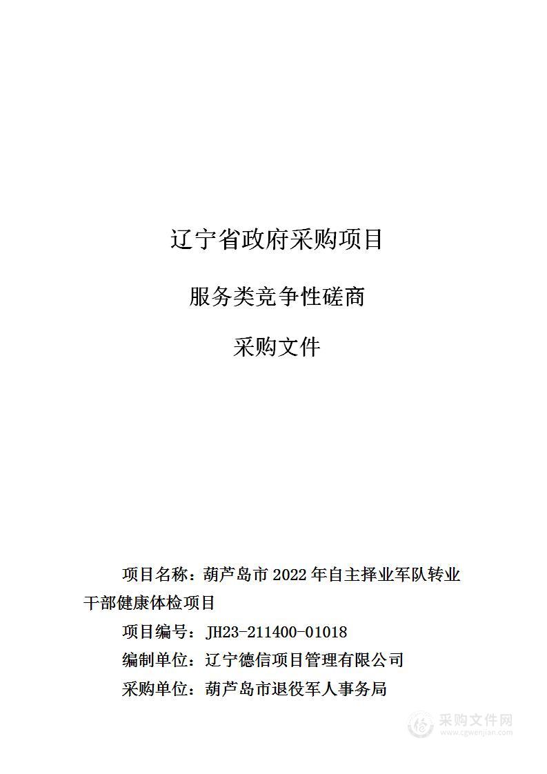 葫芦岛市2022年自主择业军队转业干部健康体检项目