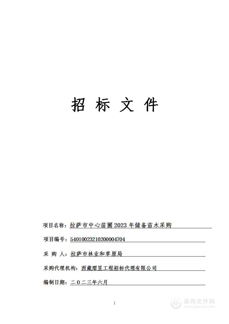 拉萨市中心苗圃2023年储备苗木采购