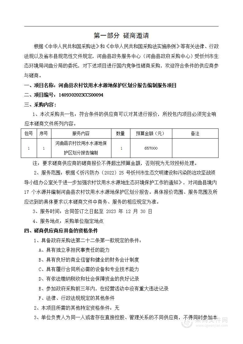 河曲县农村饮用水水源地保护区划分报告编制服务项目